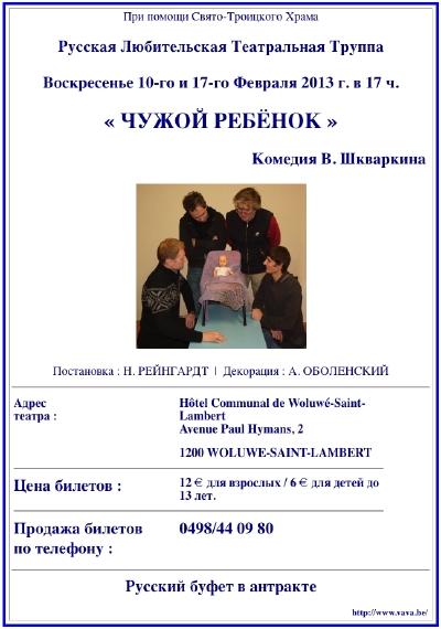 Au théâtre les 10 et 17 février 2013 dès 17 h : « Чужой ребёнок » В. Шкваркина | « L'enfant d'un autre » de V. Shkvarkin.